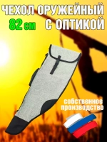 Чехол оруж 82 без ремня