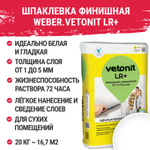 Шпатлевка финишная полимерная Weber.Vetonit LR+ белая 20 кг