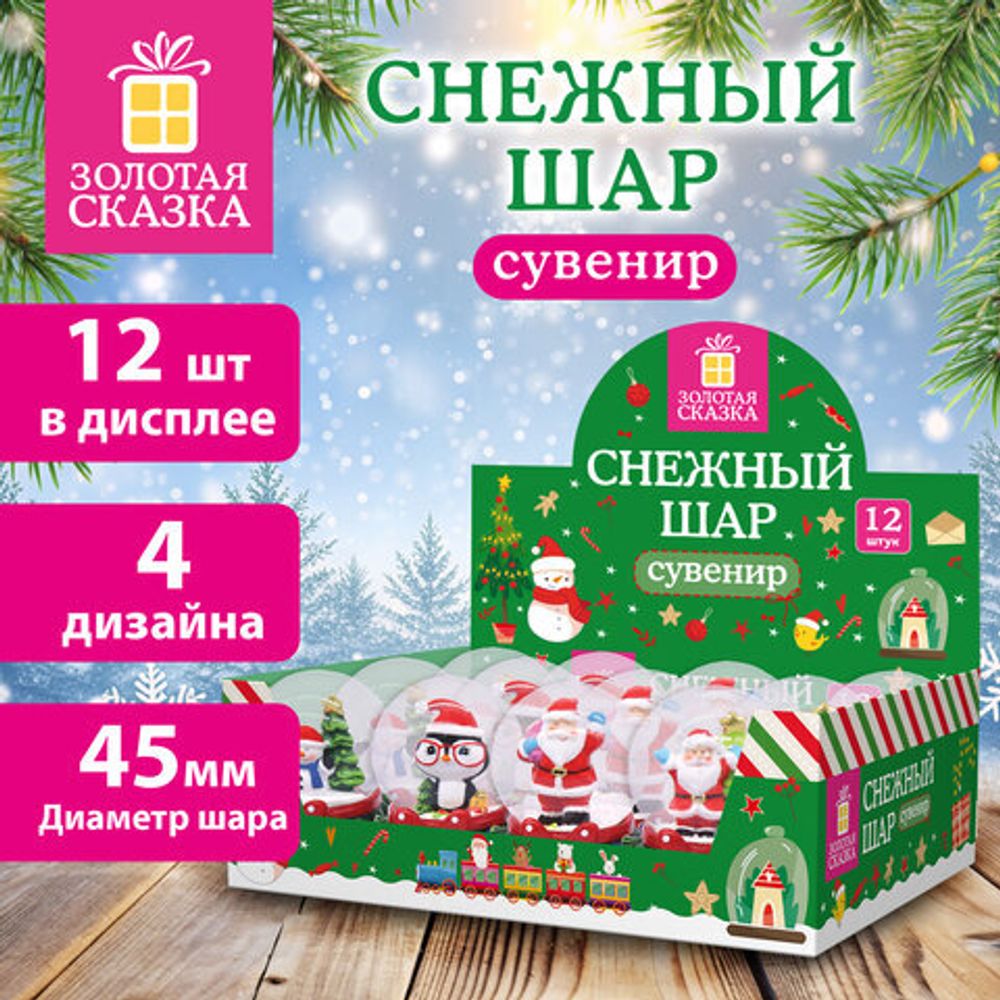 Сувенир снежный шар ДРУЗЬЯ ДЕДА МОРОЗА, диаметр 45 мм, полистоун/стекло, 4 дизайна ассорти, ЗОЛОТАЯ СКАЗКА, 592138