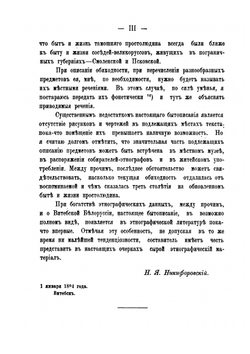 Очерки простонародного жития-бытия в Витебской Белоруссии. И описание предметов обиходности | Н. Я. Никифоровский