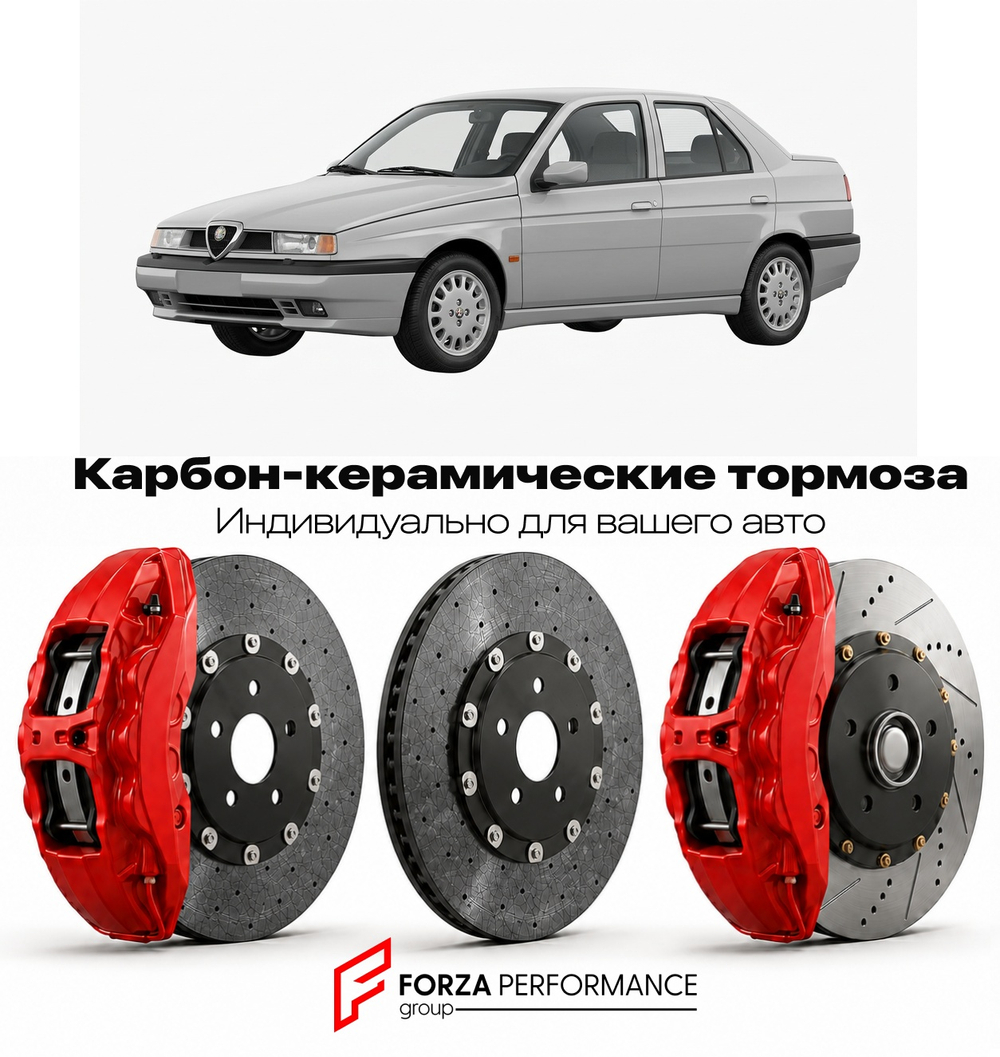 Карбон-керамическая тормозная система для Alfa Romeo 155 I 1992-1997 Альфа Ромео
