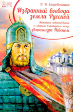 Избранный воевода земли Российской. Житийное повествование о святом благоверном князе А... (Скоробогатько Н.В.)