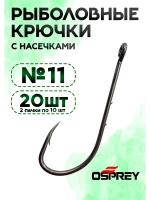 Крючки рыболовные с заусенцами, 11 номер, Оспрей Baitholder