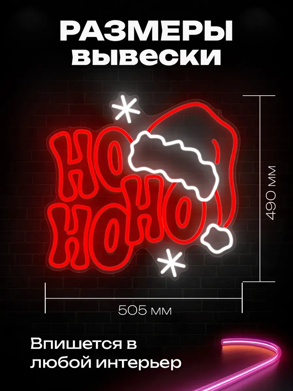 Неоновая вывеска к новому году Ho Ho Ho