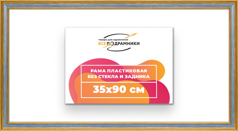 Рама 35x90 для картин и фотографий