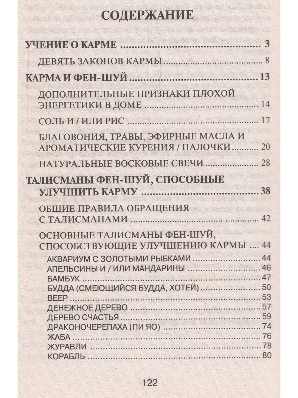 Коррекция кармы средствами фен-шуй