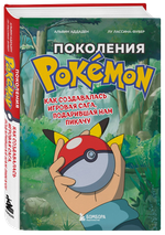 Поколения Pokemon. Как создавалась игровая сага, подарившая нам Пикачу