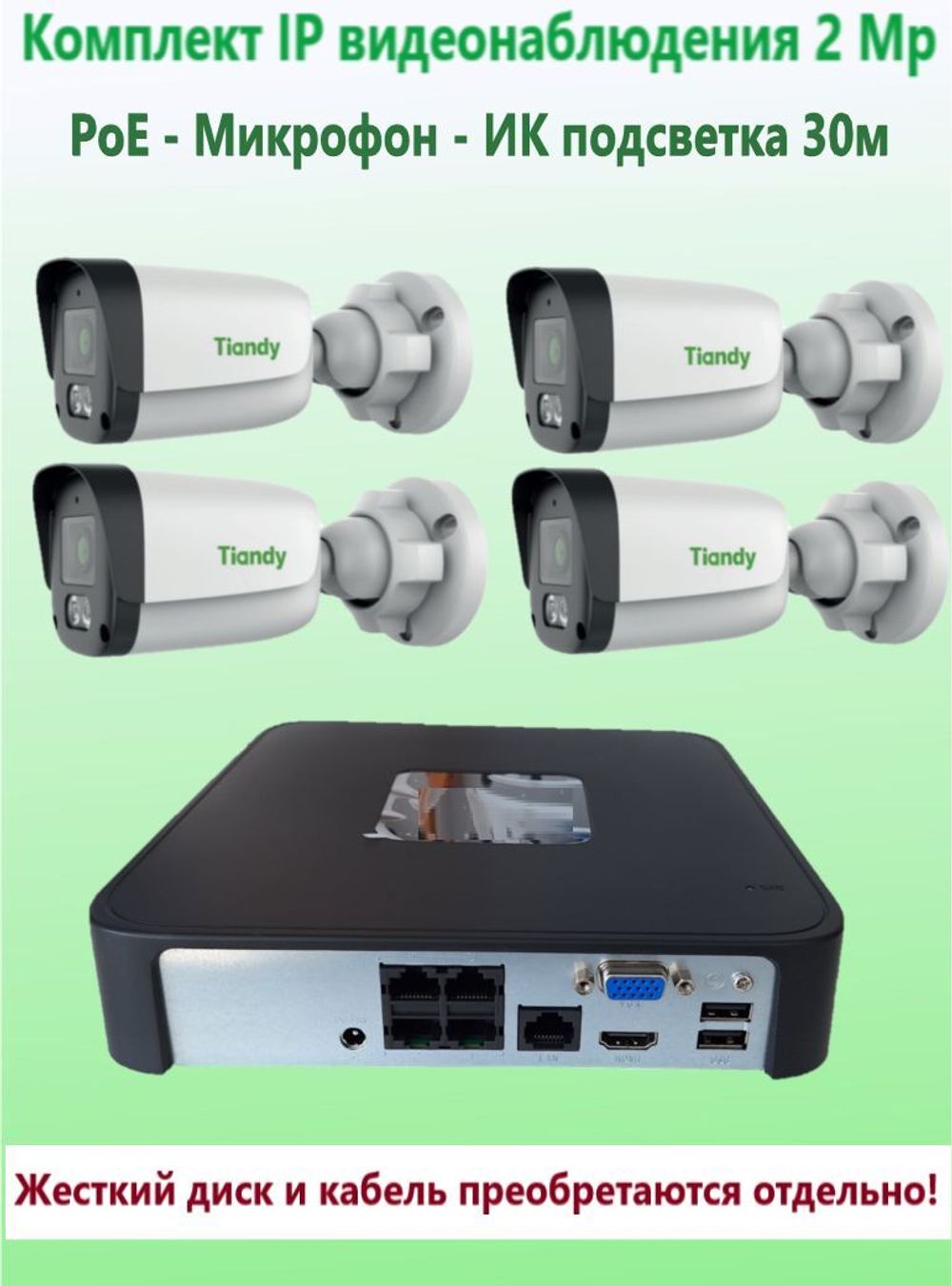 Комплект IP видеонаблюдения TIANDY на 4 камеры, PoE, 2Мп, с микрофоном
