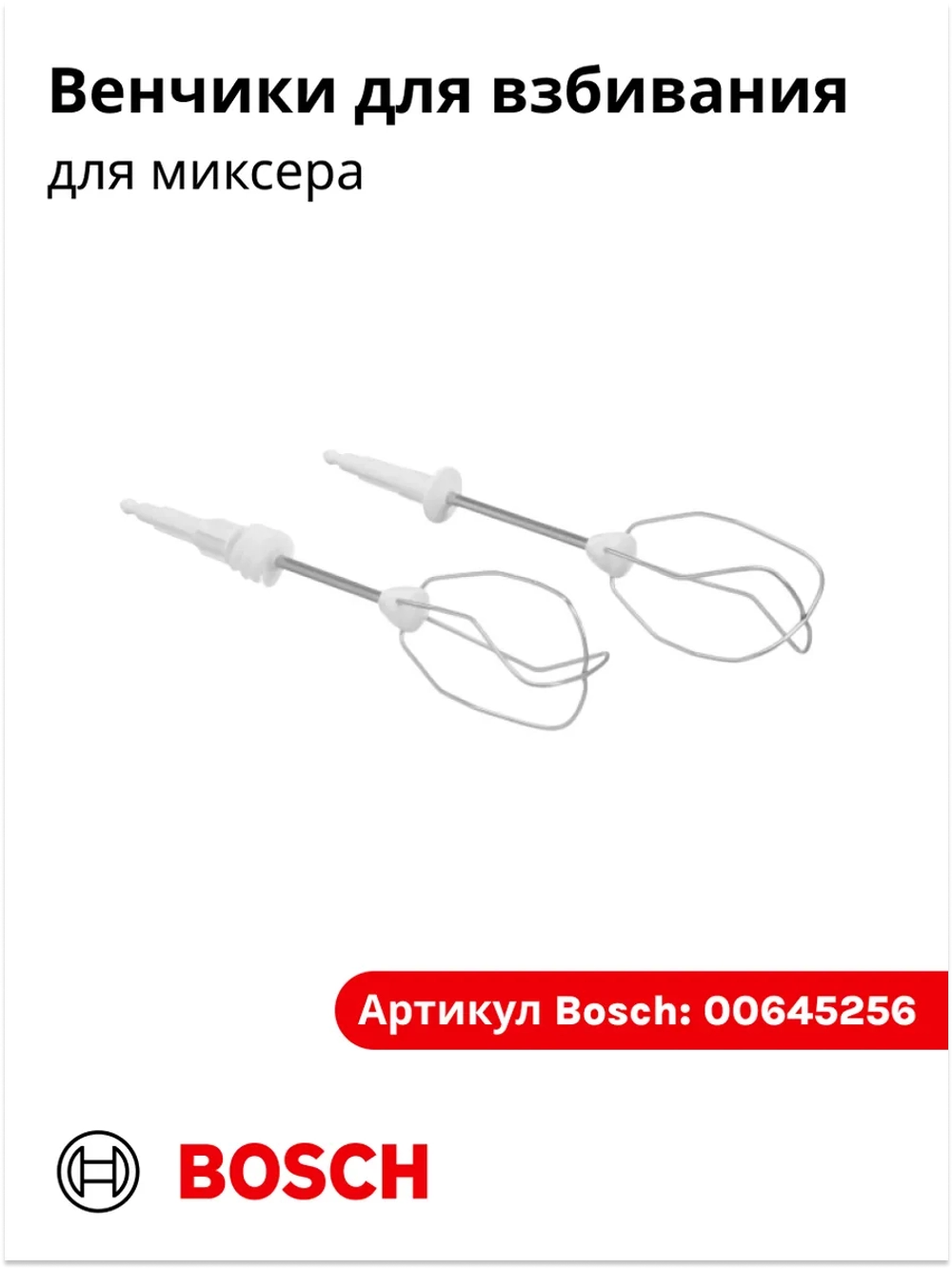 Венчики для взбивания для миксера 00659072 (00645256)