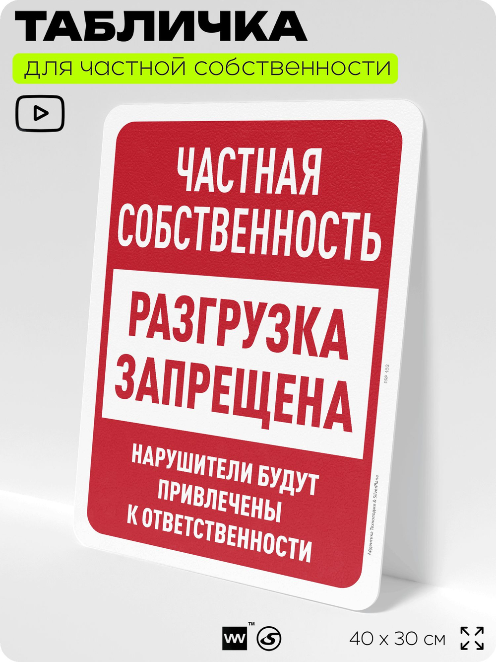 Табличка для частной территории "Частная собственность, разгрузка запрещена", на дом, для участка, организаций, предупреждающая, 40х30 см, Silver Plane x Айдентика Технолоджи
