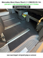 Автомобильные коврики ЭВА с бортами для Mercedes-Benz Viano Short L1 I (W639) 03-14г. Для 2-х дверного авто. Без столика!