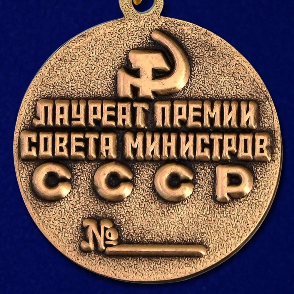 Знак "Лауреат премии Совета Министров СССР"