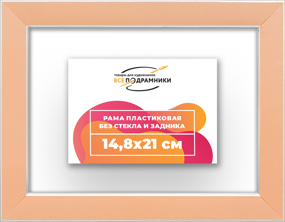 Рама 14,8x21 для картин и фотографий RP0050256-05