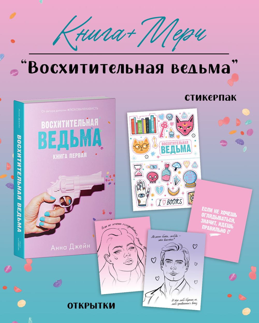Восхитительная ведьма с мерчем
