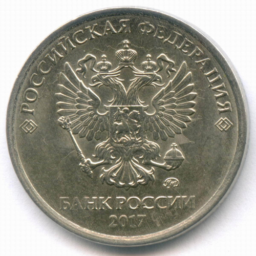 5 рублей 2017 год. Брак - поворот 90 градусов. XF-AU