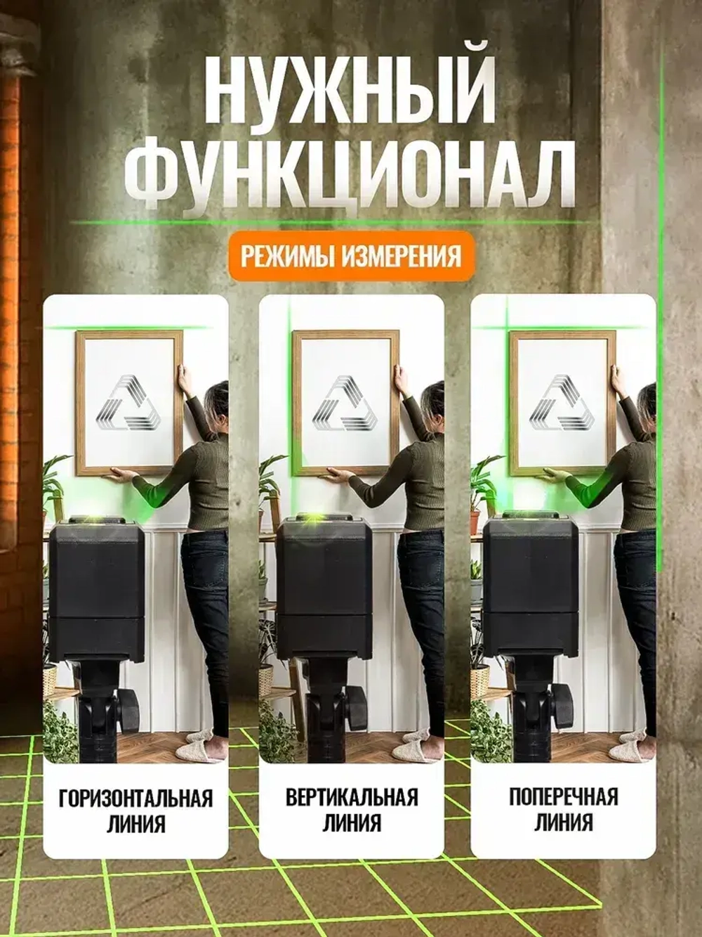 Лазерный уровень/нивелир (2 линии)