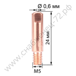 Наконечник FoxWeld M5 х 0.6 (140.0002, пр-во FoxWeld/КНР)