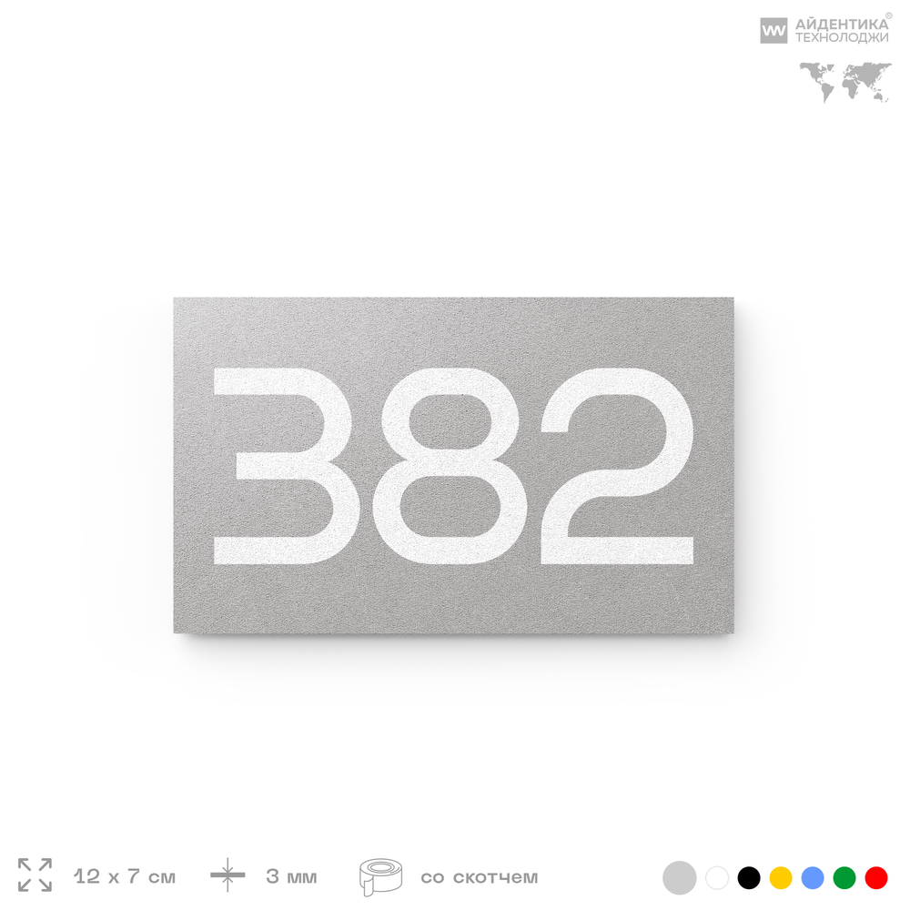 Номер на дверь 382, табличка на дверь для офиса, квартиры, кабинета, аудитории, склада, серая 120х70 мм, Айдентика Технолоджи