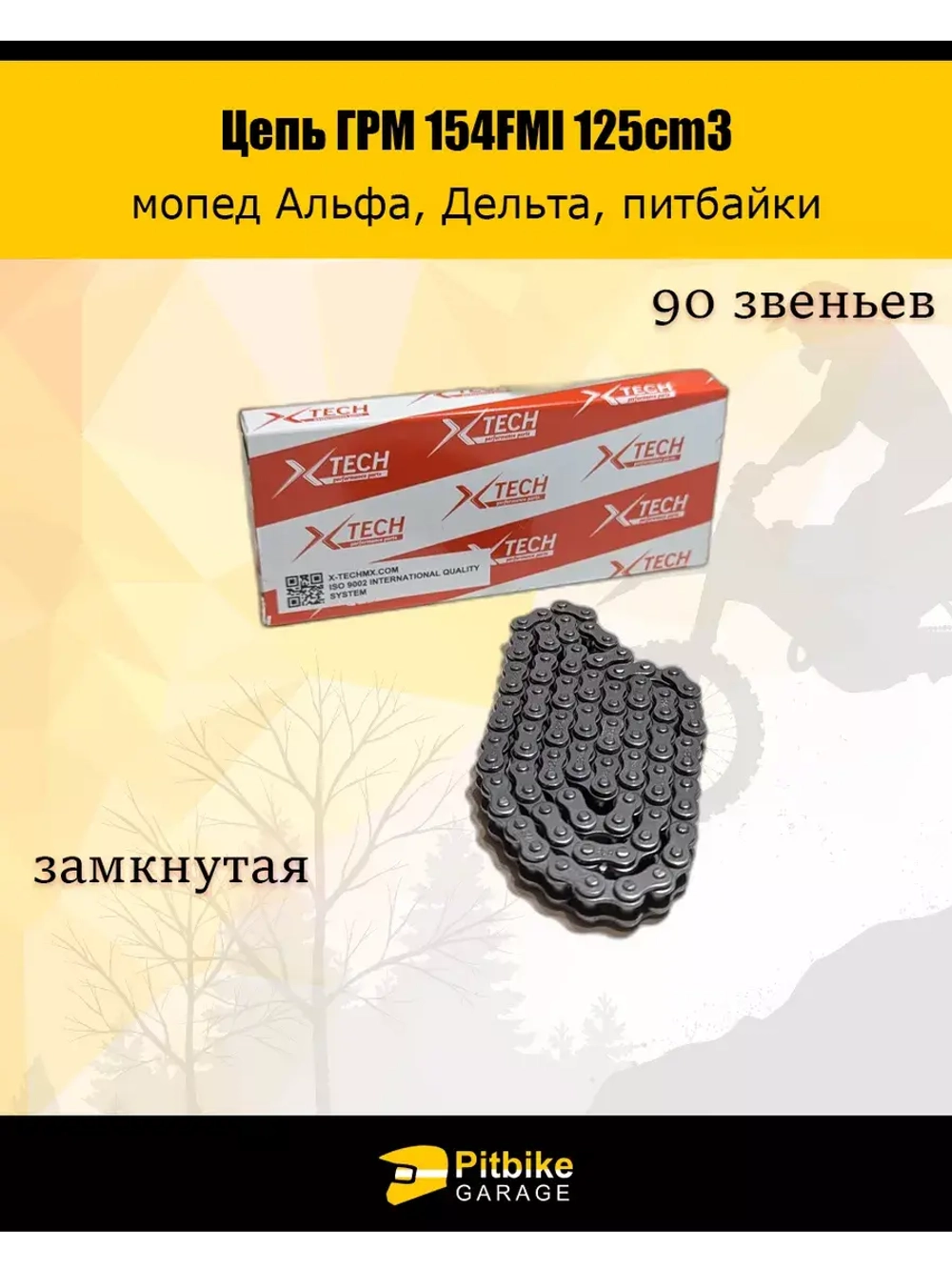 Цепь ГРМ 25H-90L 154FMI 125cm3