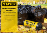 Строительные мусорные мешки STAYER 240л, 50шт, особопрочные, чёрные, HEAVY DUTY