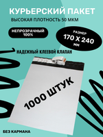 Курьерский упаковочный сейф пакет 170х240 мм, + 40мм клеевой клапан, 50 мкм, 1000 шт.