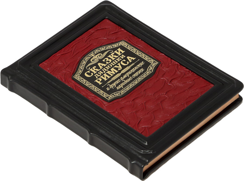 Сказки Дядюшки Римуса и другие Американские народные сказки