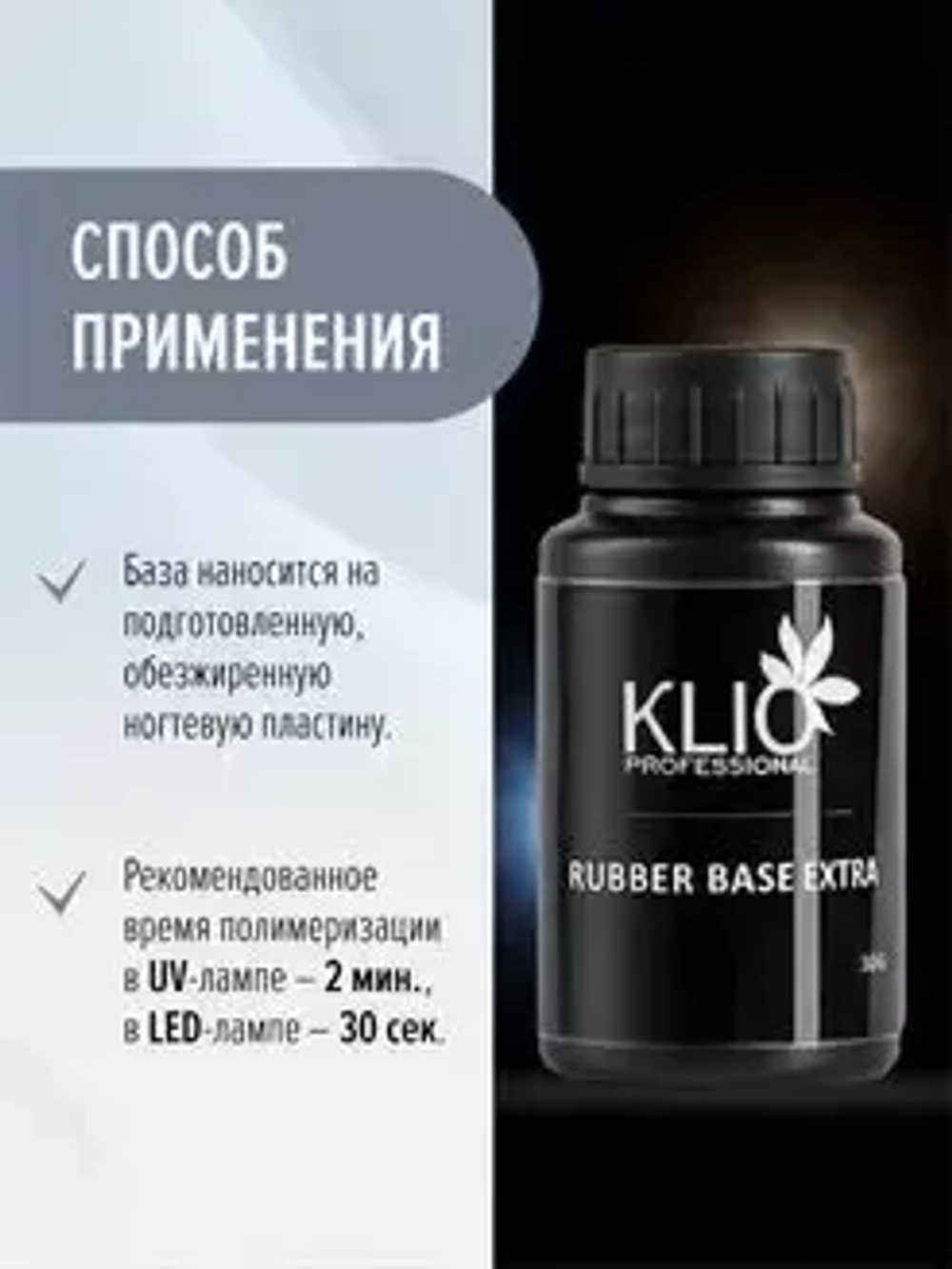 Klio Professional, Extra Rubber Base - Каучуковая база для гель-лака Extra (30 мл.)