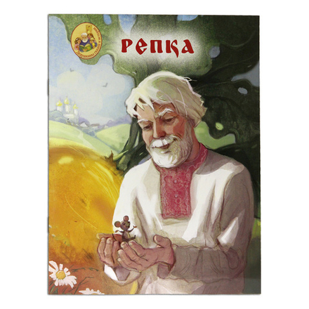 Репка (Московская Патриархия РПЦ)