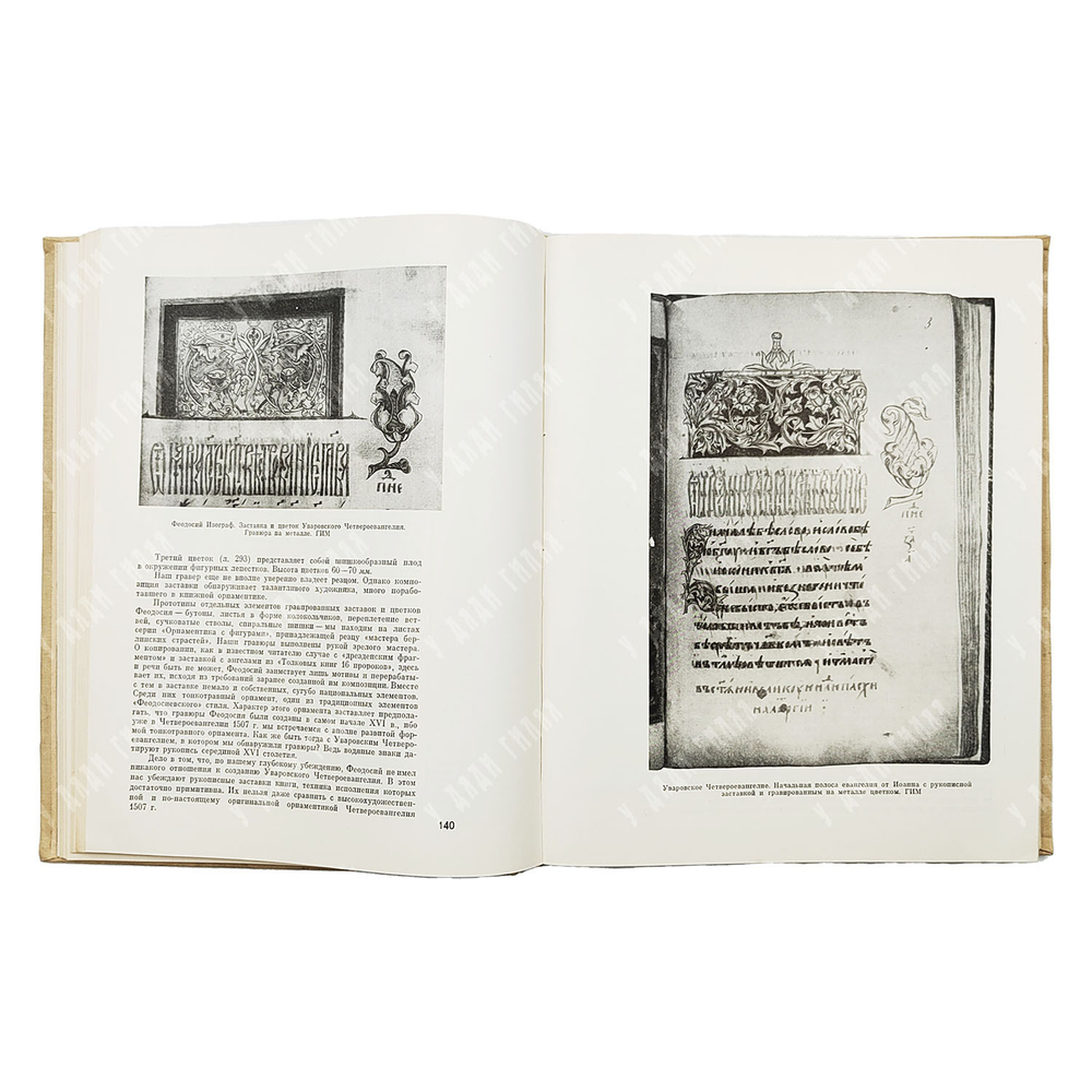 Немировский Е. Л. Возникновение книгопечатания в Москве. — М.: Книга, 1964