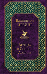Легенда о Сонной Лощине. Вашингтон Ирвинг