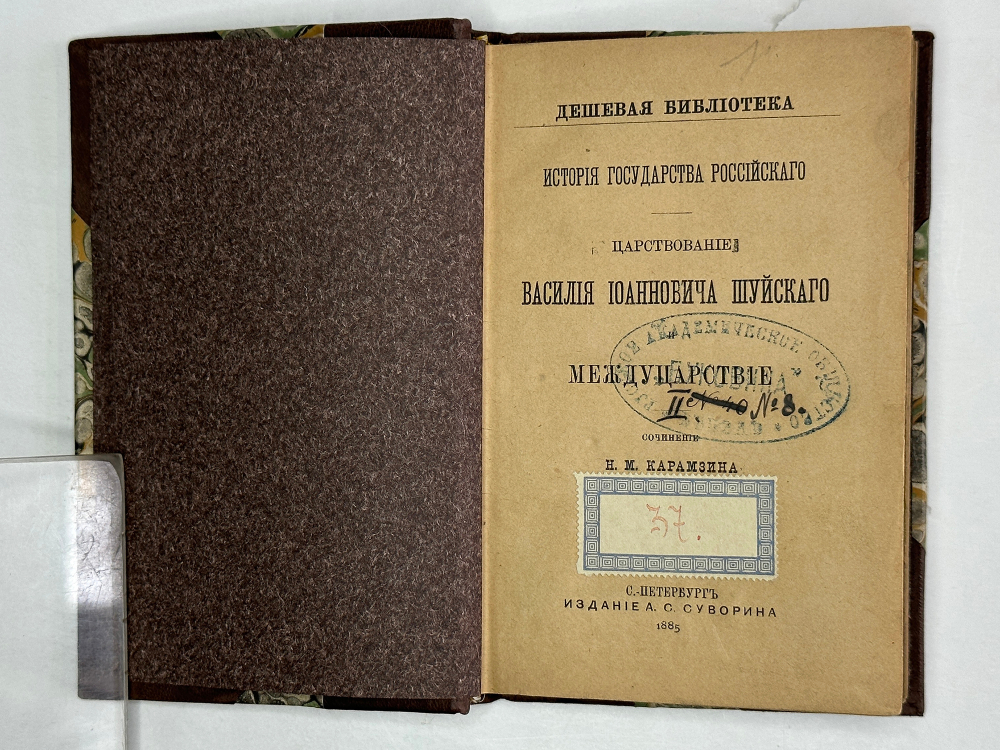 Карамзин Н. Царствование Василия Иоанновича Шуйского и междуцарствие. СПб, Изд. Суворина, 1885 г.