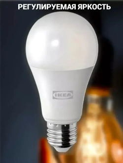 LED-лампочка IKEA SOLHETTA E27, 1521 лм, диммируемая, молочно-белая