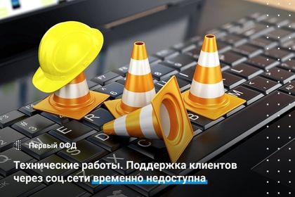 Технические работы. Поддержка клиентов через соцсети временно недоступна