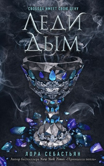 Леди Дым (#2). Лора Себастьян