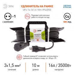 Удлинитель силовой ЭРА UFx-1e-3x1,5-10m-IP44(KG) на рамке с заземлением 1 розетка 10 м КГ 3х1,5мм2