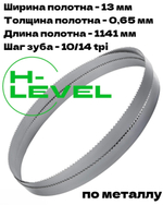 Полотно пильное по металлу 1141х0,65х13 мм 10/14 tpi для ленточной пилы Hanskonner HBS14127M