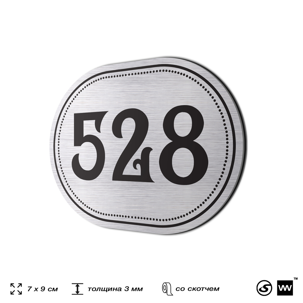 Номерок на дверь квартиры 528, для кабинета, офиса, шильдик 9 х 7 см, серебристый, Айдентика Технолоджи