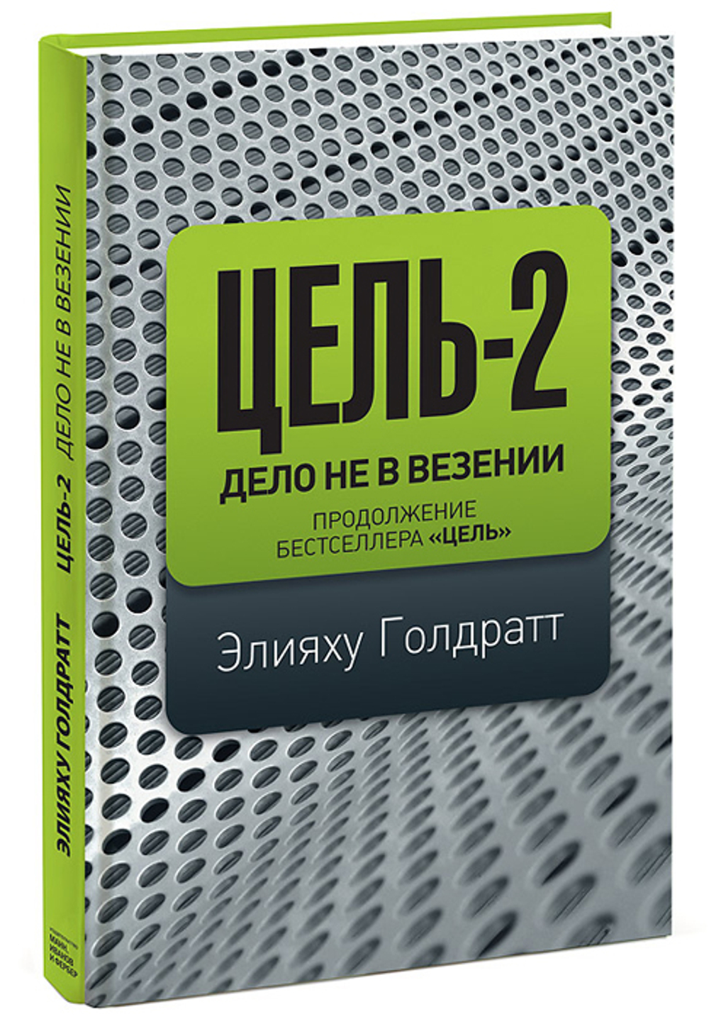 Цель-2. Дело не в везении
