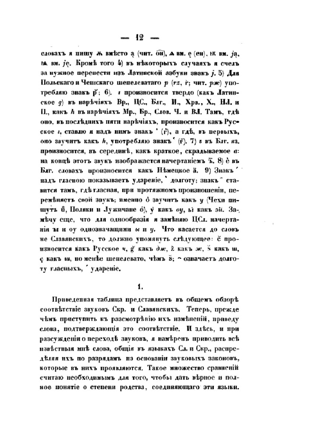 О сродстве языка славянского с санскритским | А.Ф. Гильфердинг
