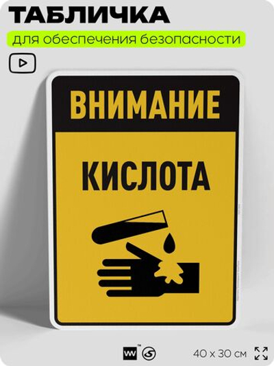 Табличка для обеспечения безопасности "Внимание кислота", для производства, предприятия, организаций, 40х30 см, Silver Plane x Айдентика Технолоджи