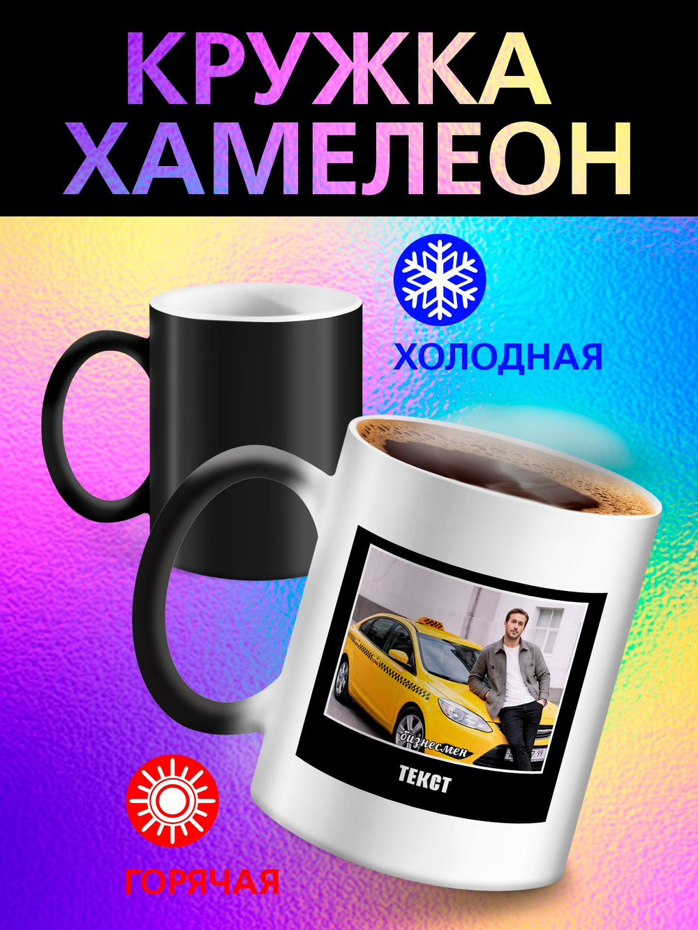 Кружка хамелеон "Власть в моих руках"