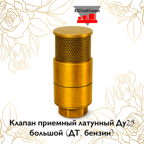 Клапан приемный латунный Ду25 большой (ДТ, бензин)