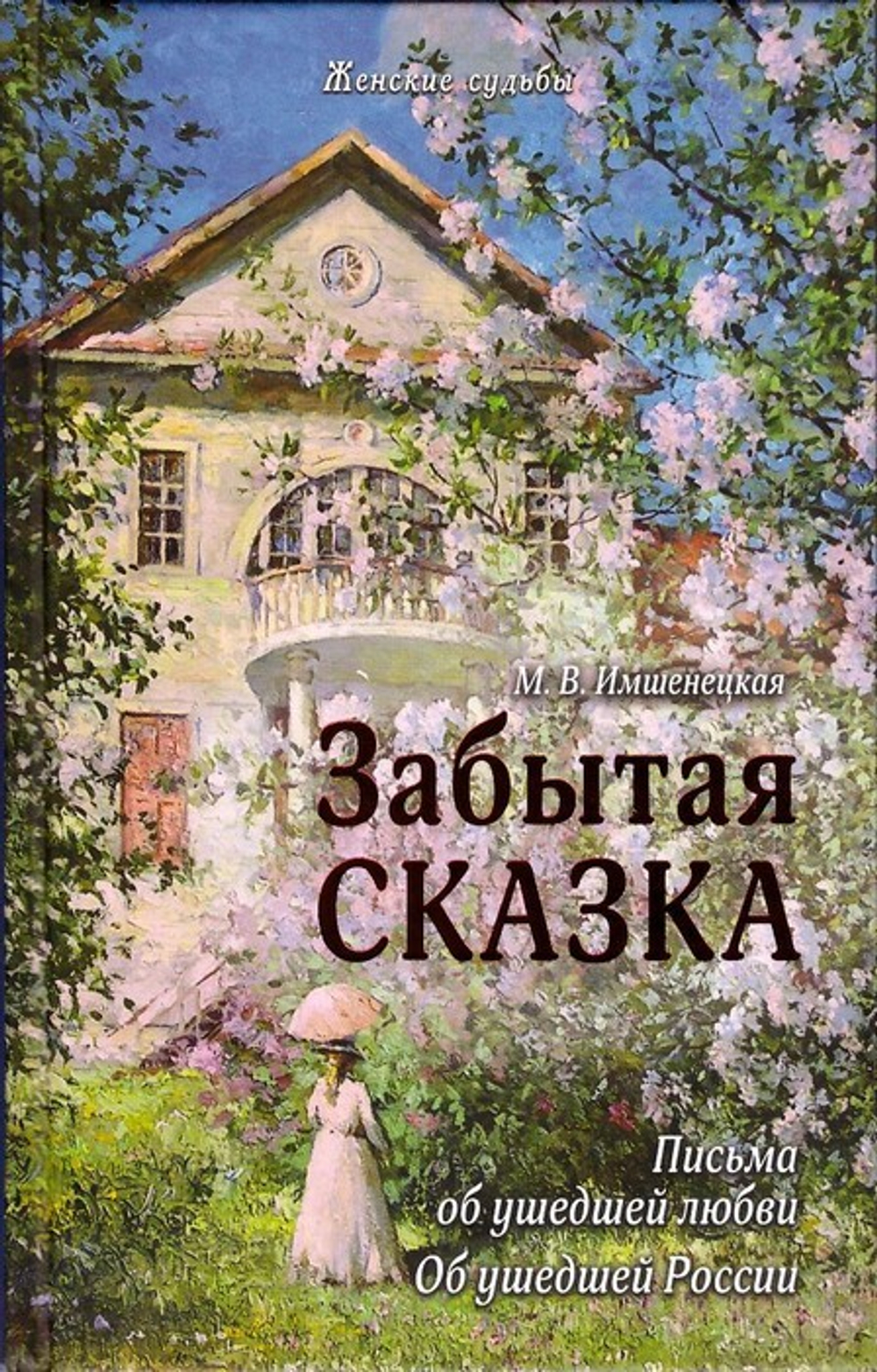 Забытая сказка. Маргарита Имшенецкая