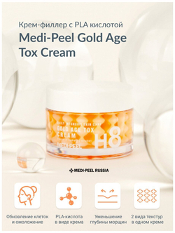 MEDI-PEEL Gold Age Tox H8 Cream (50g) Капсульный крем с коллагеновым комплексом