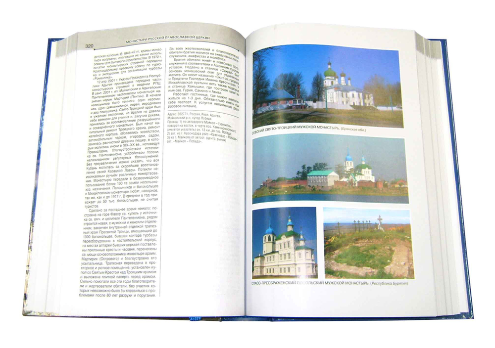 Монастыри Русской Православной Церкви. Справочник-путеводитель