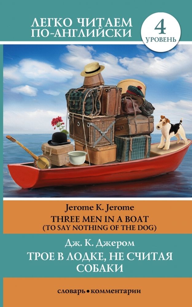 Трое в лодке, не считая собаки. Джером Клапка Джером (книга на англ. языке)