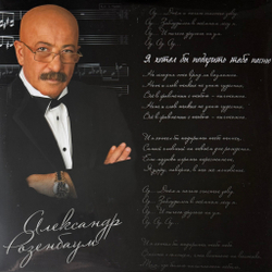 Виниловая пластинка Александр Розенбаум ‎– Я хотел бы подарить тебе песню 2LP