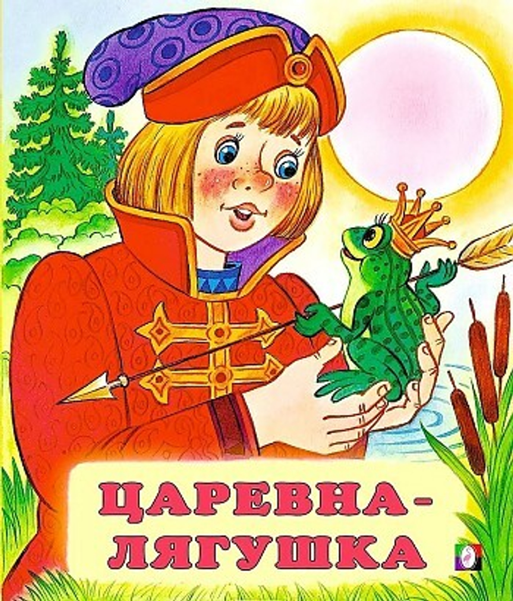 С.  Царевна-лягушка, изд.: Фламинго, авт.: Нет, серия.: Серия "Сказки"    Формат: 16х19 см; 16 цв.стр. с обл.
