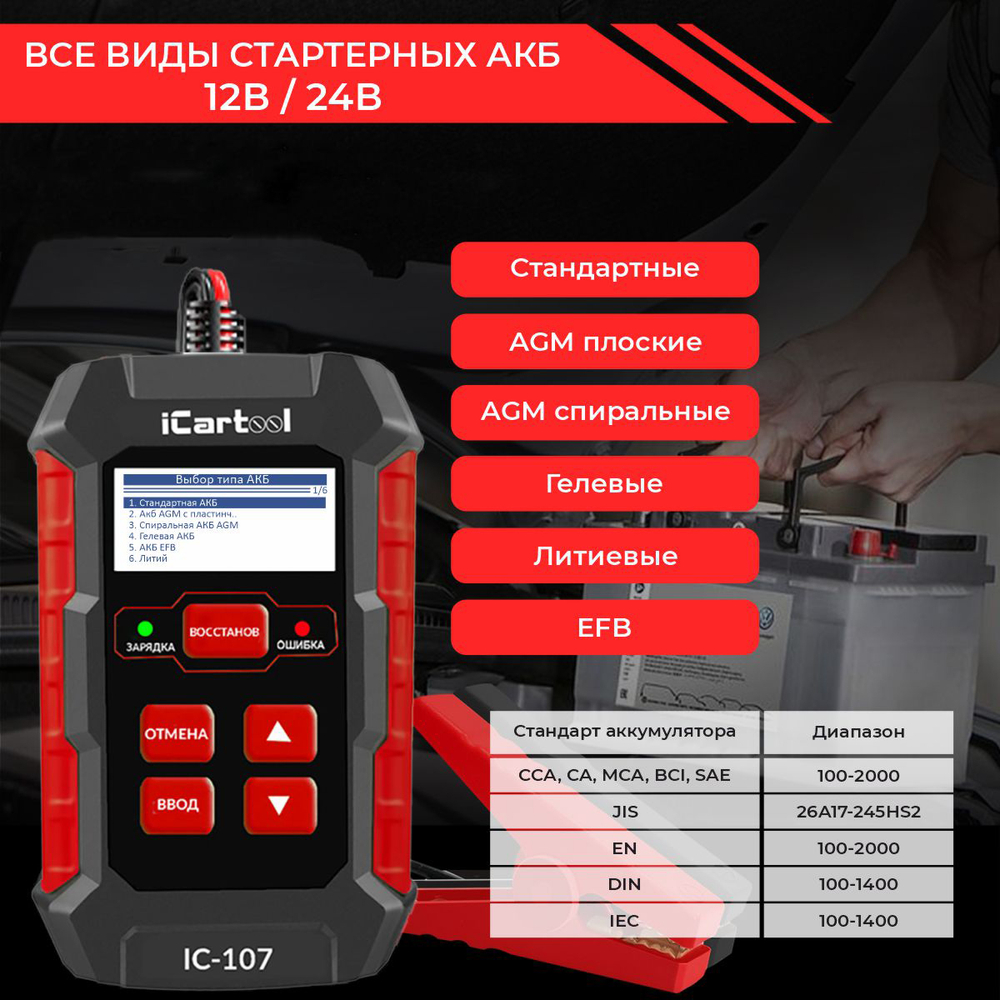 Тестер АКБ 12/24В с функцией восстановления, зарядное устройство, 3 в 1 iCartool IC-107