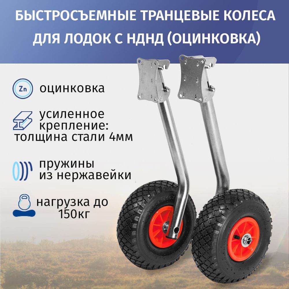 Транцевые колеса быстросъемные НДНД (оцинковка)